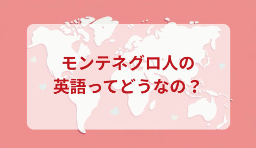 モンテネグロ人は英語がペラペラ？発音＆なまり＆アクセントの印象をレポートする