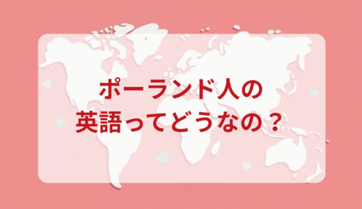 ポーランド人は英語がペラペラ？発音＆なまり＆アクセントの印象をレポートする