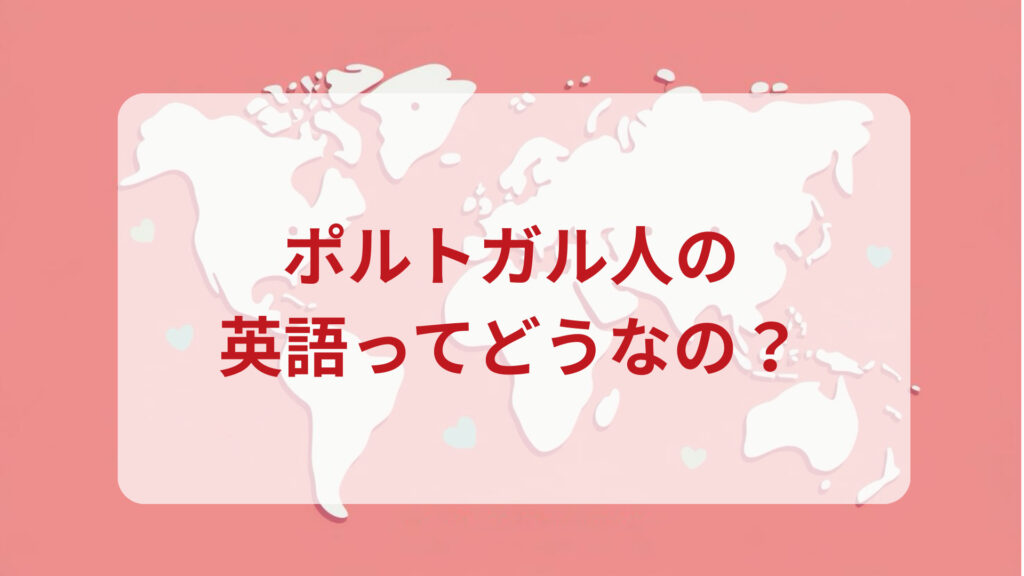 ポルトガル英語印象DMM英会話ネイティブキャンプ