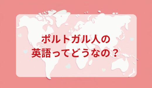 ポルトガル人は英語がペラペラ？発音＆なまり＆アクセントの印象をレポートする