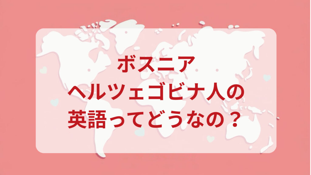 ボスニア・ヘルツェゴビナ英語印象DMM英会話ネイティブキャンプ