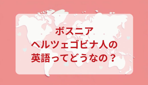 ボスニア・ヘルツェゴビナ人は英語がペラペラ？発音＆なまり＆アクセントの印象をレポートする