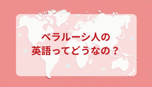 ベラルーシ人は英語がペラペラ？発音＆なまり＆アクセントの印象をレポートする