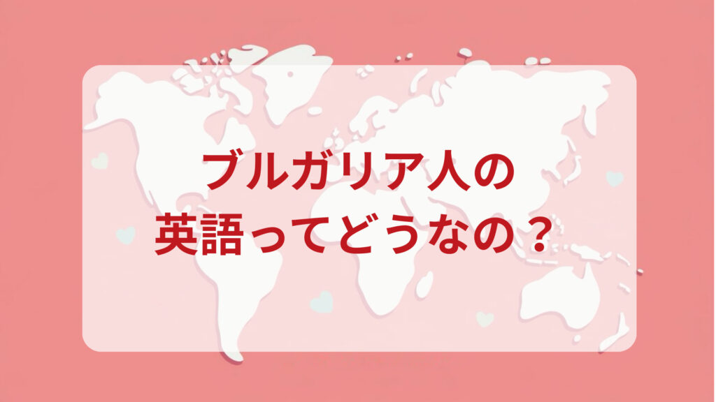 ブルガリア英語印象DMM英会話ネイティブキャンプ