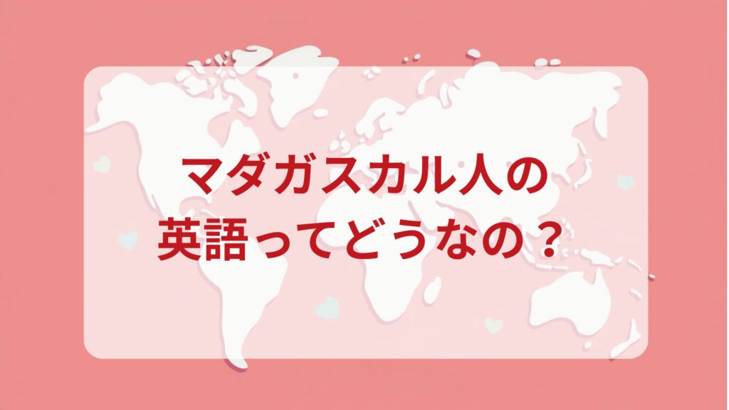マダガスカル英語印象DMM英会話ネイティブキャンプ