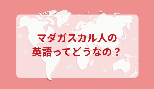 マダガスカル人は英語がペラペラ？発音＆なまり＆アクセントの印象をレポートする