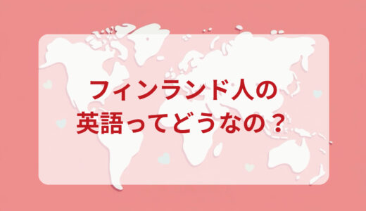 フィンランド人は英語がペラペラ？発音＆なまり＆アクセントの印象をレポートする
