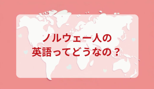 ノルウェー人は英語がペラペラ？発音＆なまり＆アクセントの印象をレポートする