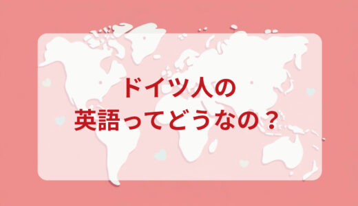 ドイツ人は英語がペラペラ？発音＆なまり＆アクセントの印象をレポートする