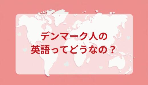 デンマーク人は英語がペラペラ？発音＆なまり＆アクセントの印象をレポートする