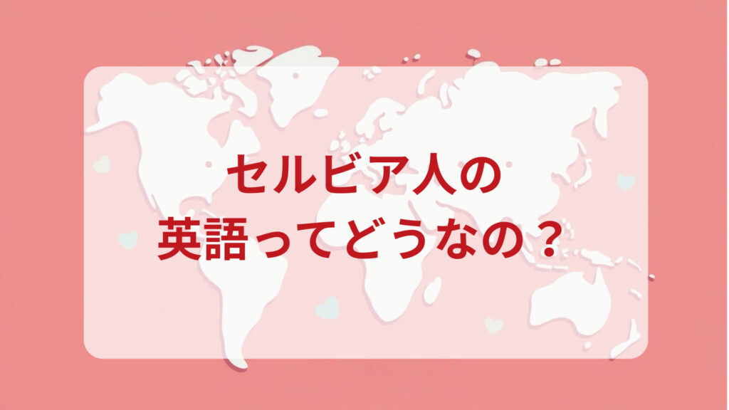 セルビア英語印象DMM英会話ネイティブキャンプ