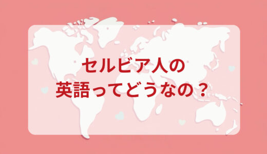 セルビア人は英語がペラペラ？発音＆なまり＆アクセントの印象をレポートする