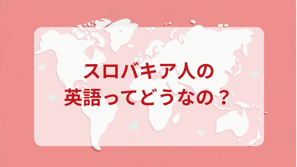 スロバキア英語印象DMM英会話ネイティブキャンプ