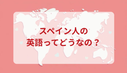 スペイン人は英語がペラペラ？発音＆なまり＆アクセントの印象をレポートする