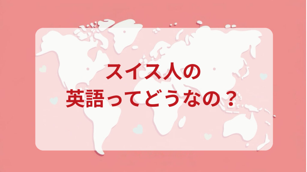 スイス英語印象DMM英会話ネイティブキャンプ
