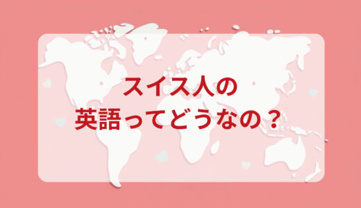 スイス人は英語がペラペラ？発音＆なまり＆アクセントの印象をレポートする