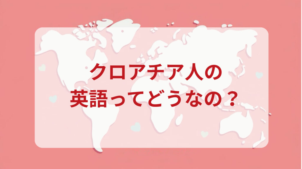 クロアチア英語印象DMM英会話ネイティブキャンプ