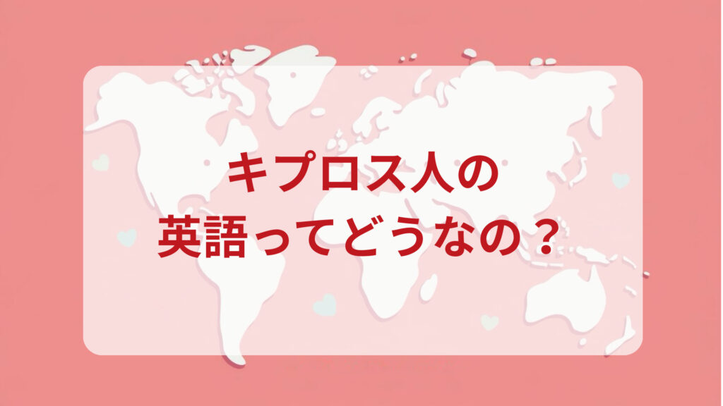キプロス英語印象DMM英会話ネイティブキャンプ