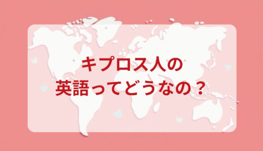 キプロス人は英語がペラペラ？発音＆なまり＆アクセントの印象をレポートする