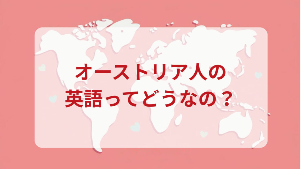 オーストリア英語印象DMM英会話ネイティブキャンプ
