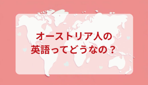 オーストリア人は英語がペラペラ？発音＆なまり＆アクセントの印象をレポートする