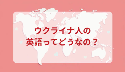 ウクライナ人は英語がペラペラ？発音＆なまり＆アクセントの印象をレポートする