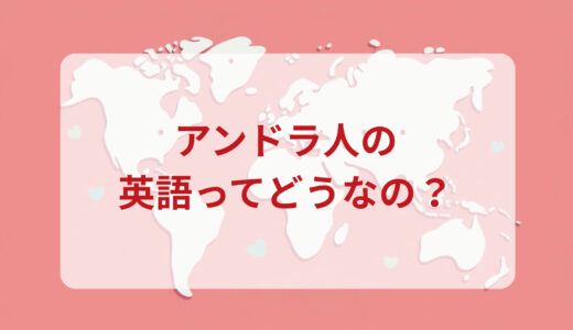アンドラ人は英語がペラペラ？発音＆なまり＆アクセントの印象をレポートする