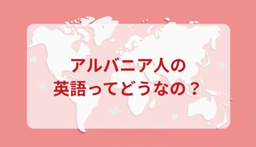 アルバニア人は英語がペラペラ？発音＆なまり＆アクセントの印象をレポートする