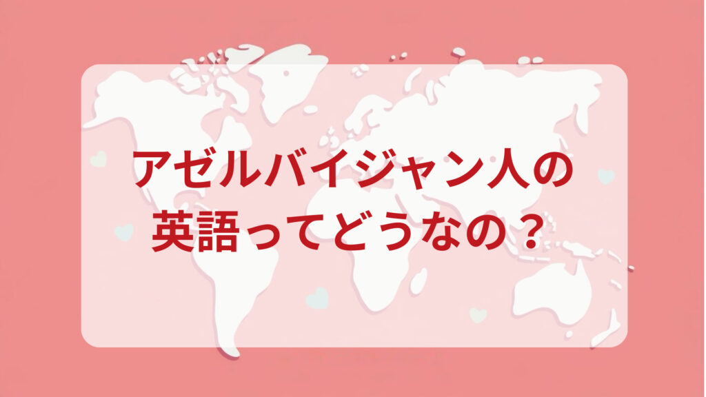 アゼルバイジャン英語印象DMM英会話ネイティブキャンプ