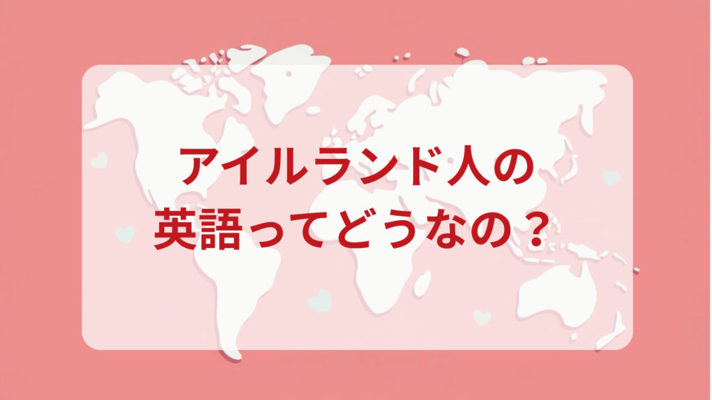 アイルランド英語印象DMM英会話ネイティブキャンプ
