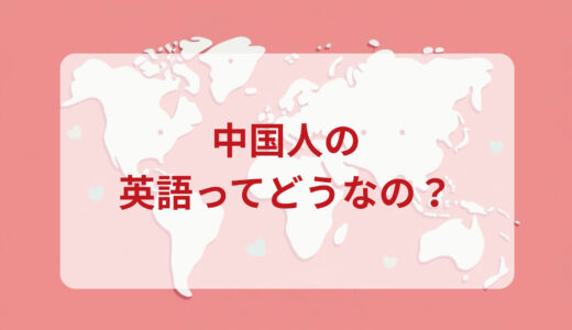 中国人は英語がペラペラ？発音＆なまり＆アクセントの印象をレポートする