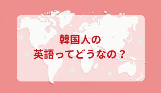 韓国人は英語がペラペラ？発音＆なまり＆アクセントの印象をレポートする
