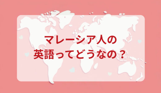 マレーシア人は英語がペラペラ？発音＆なまり＆アクセントの印象をレポートする