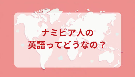 ナミビア人は英語がペラペラ？発音＆なまり＆アクセントの印象をレポートする