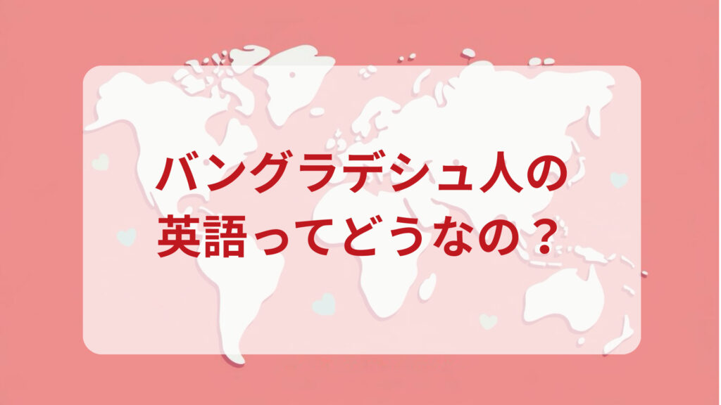 バングラデシュ英語印象DMM英会話ネイティブキャンプ