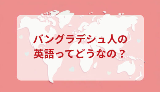 バングラデシュ人は英語がペラペラ？発音＆なまり＆アクセントの印象をレポートする