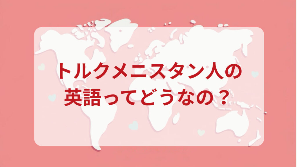 トルクメニスタン英語印象DMM英会話ネイティブキャンプ