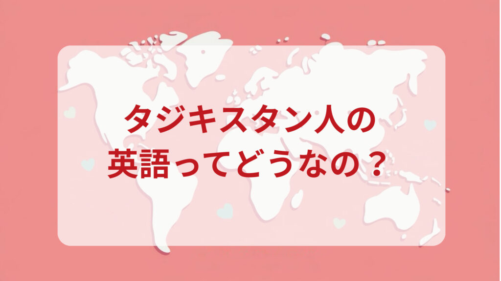 タジキスタン英語印象DMM英会話ネイティブキャンプ