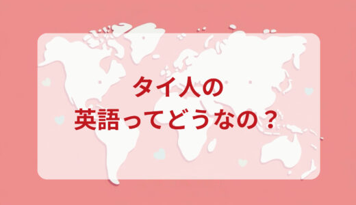 タイ人は英語がペラペラ？発音＆なまり＆アクセントの印象をレポートする