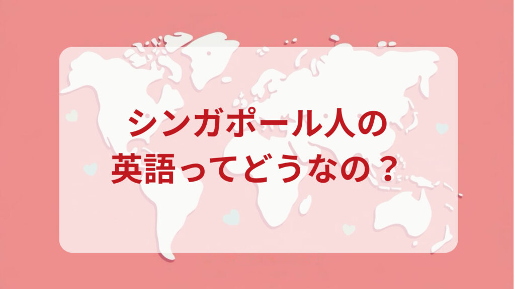 シンガポール英語印象DMM英会話ネイティブキャンプ