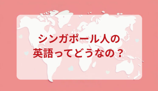 シンガポール人は英語がペラペラ？発音＆なまり＆アクセントの印象をレポートする