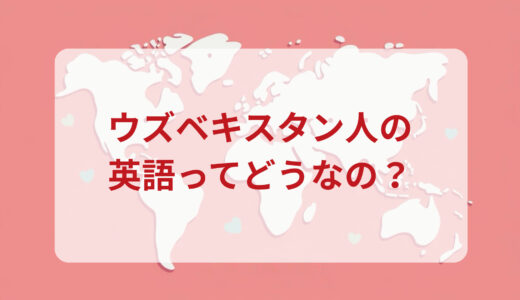 ウズベキスタン人は英語がペラペラ？発音＆なまり＆アクセントの印象をレポートする