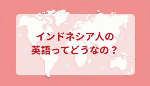 インドネシア人は英語がペラペラ？発音＆なまり＆アクセントの印象をレポートする