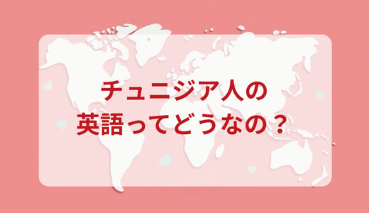 チュニジア人は英語がペラペラ？発音＆なまり＆アクセントの印象をレポートする
