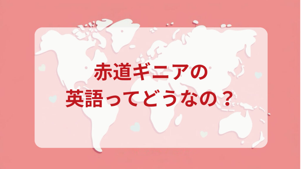 赤道ギニア英語印象DMM英会話ネイティブキャンプ