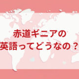 赤道ギニア人は英語がペラペラ？発音＆なまり＆アクセントの印象をレポートする