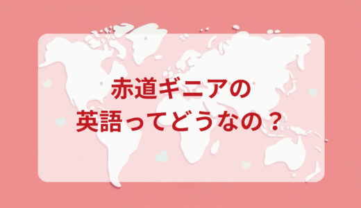 赤道ギニア人は英語がペラペラ？発音＆なまり＆アクセントの印象をレポートする