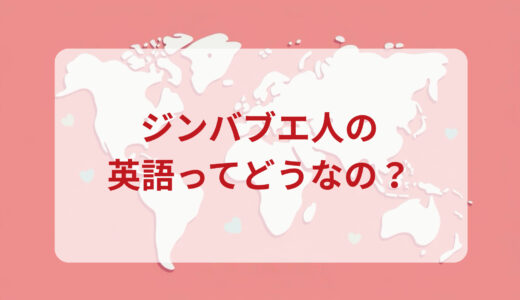 ジンバブエ人は英語がペラペラ？発音＆なまり＆アクセントの印象をレポートする