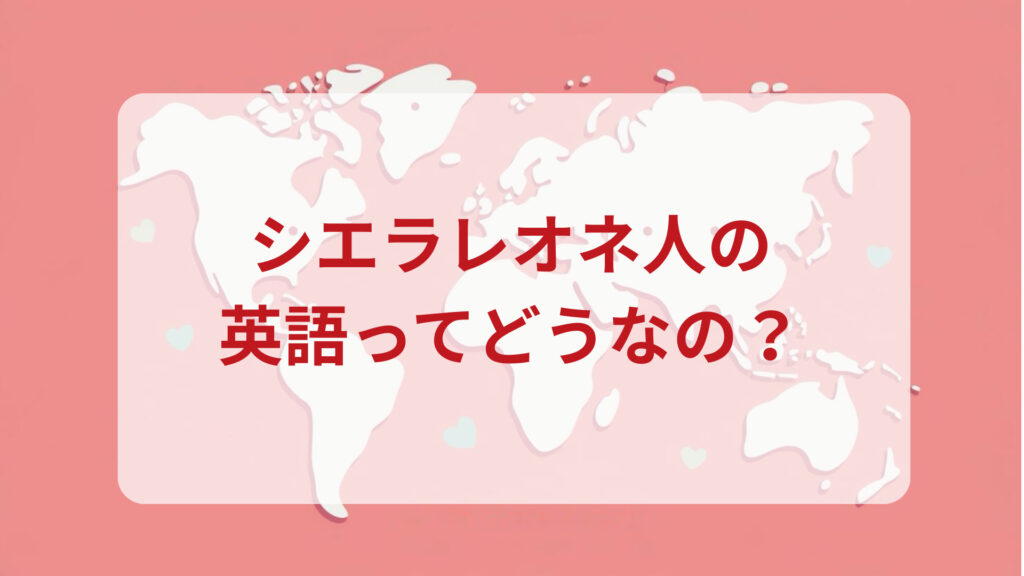 シエラレオネ英語印象DMM英会話ネイティブキャンプ