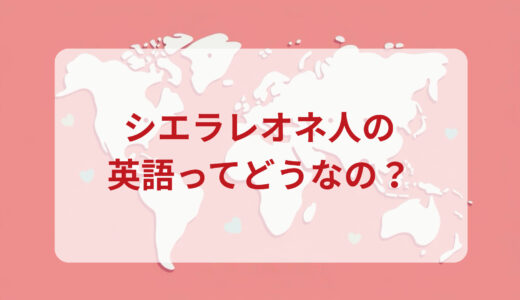 シエラレオネ人は英語がペラペラ？発音＆なまり＆アクセントの印象をレポートする